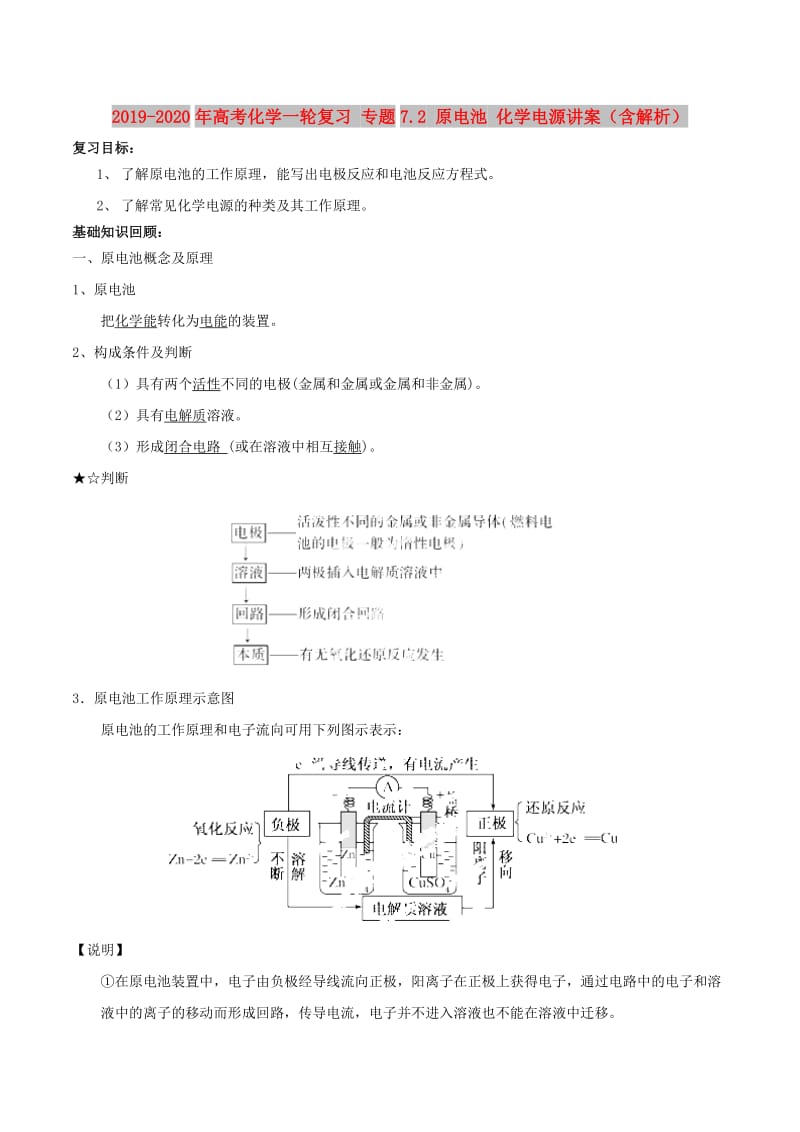 2019-2020年高考化学一轮复习 专题7.2 原电池 化学电源讲案（含解析）.doc_第1页