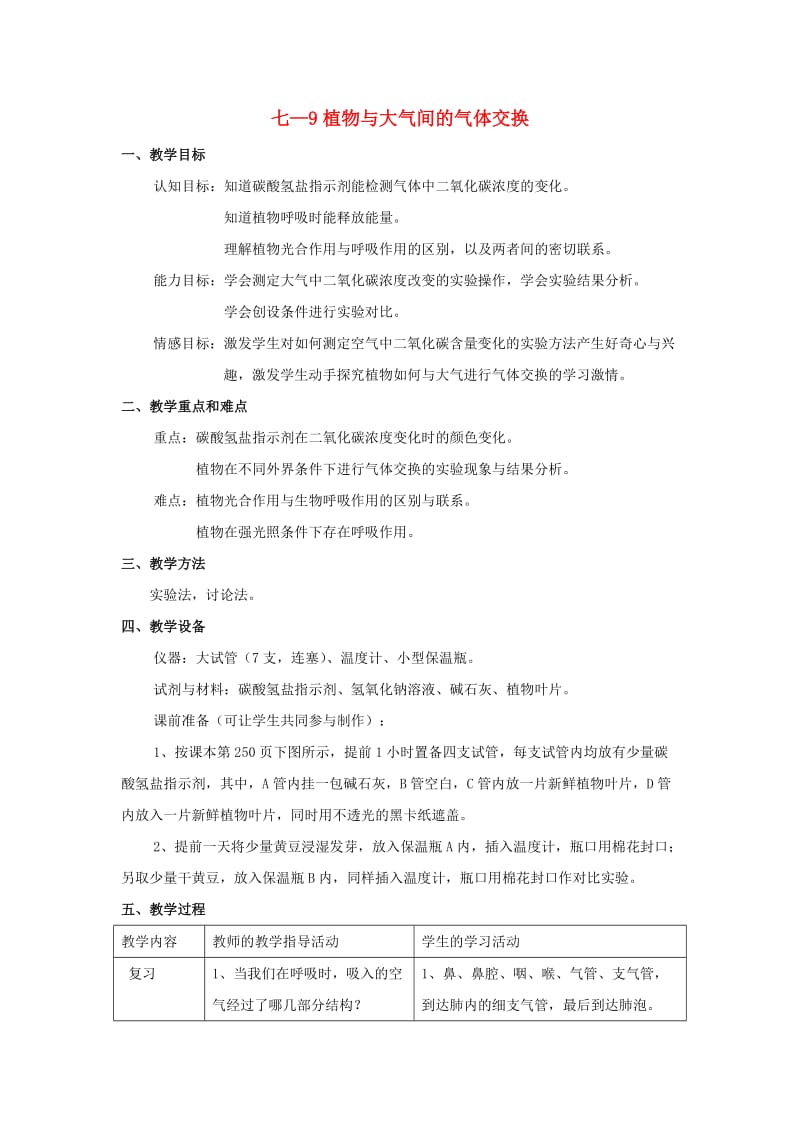 2019春六年级生物下册 7.4 动植物与大气间的气体交换教案 上海教育版.doc_第1页