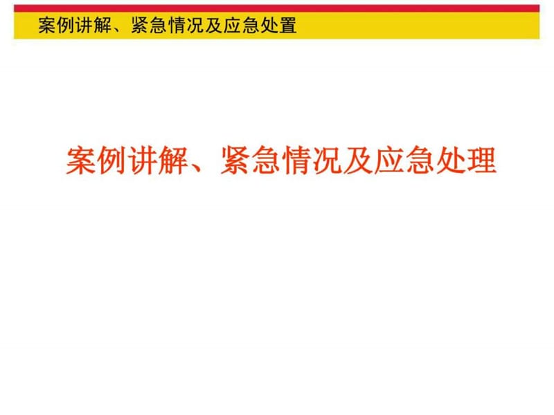 案例讲解紧急情况及应急处置.ppt_第1页