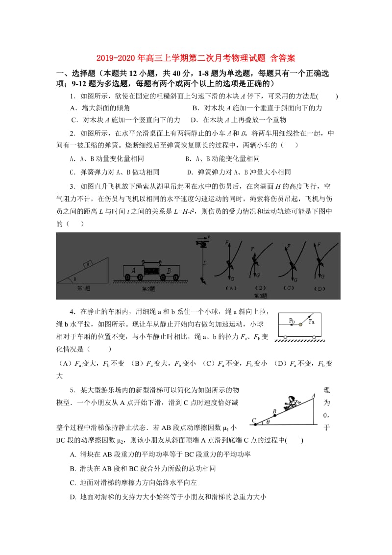 2019-2020年高三上学期第二次月考物理试题 含答案.doc_第1页