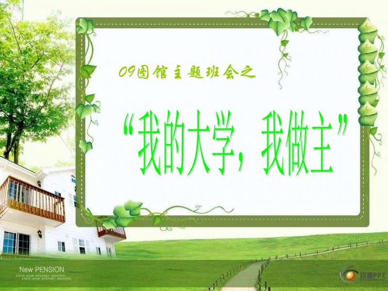 我的大学我做主主题班会PPT课件.ppt_第1页