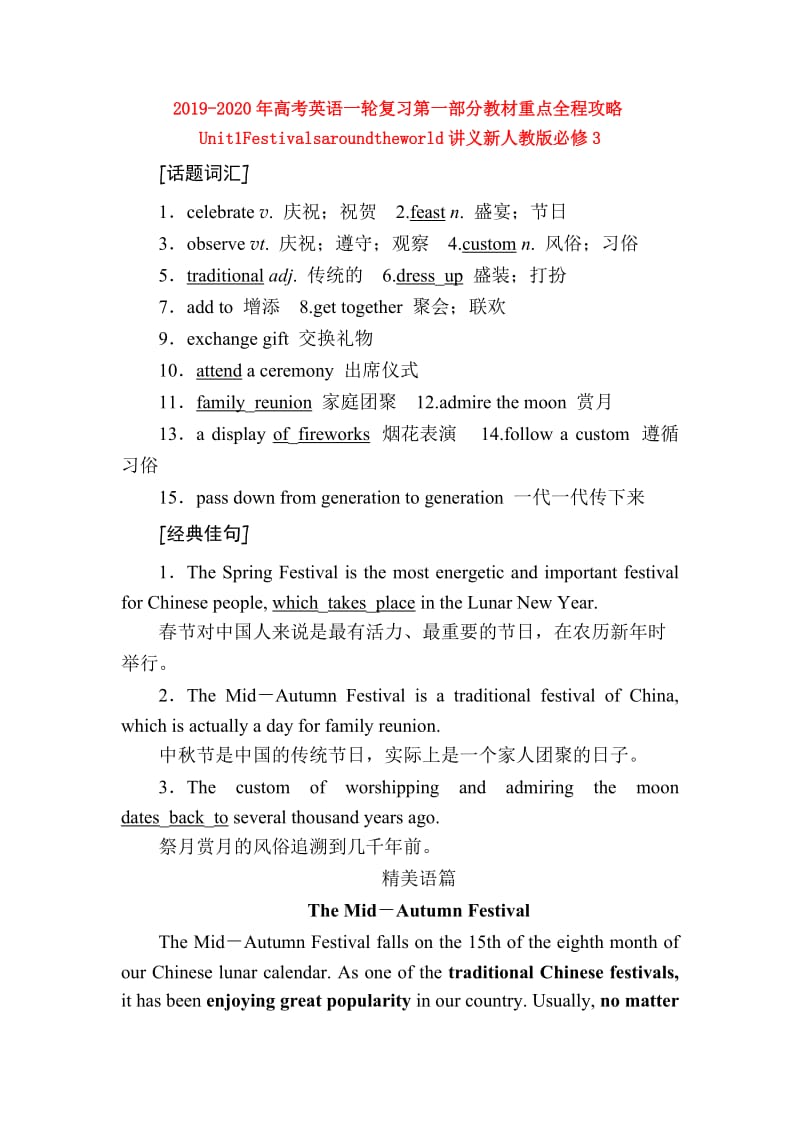 2019-2020年高考英语一轮复习第一部分教材重点全程攻略Unit1Festivalsaroundtheworld讲义新人教版必修3.doc_第1页