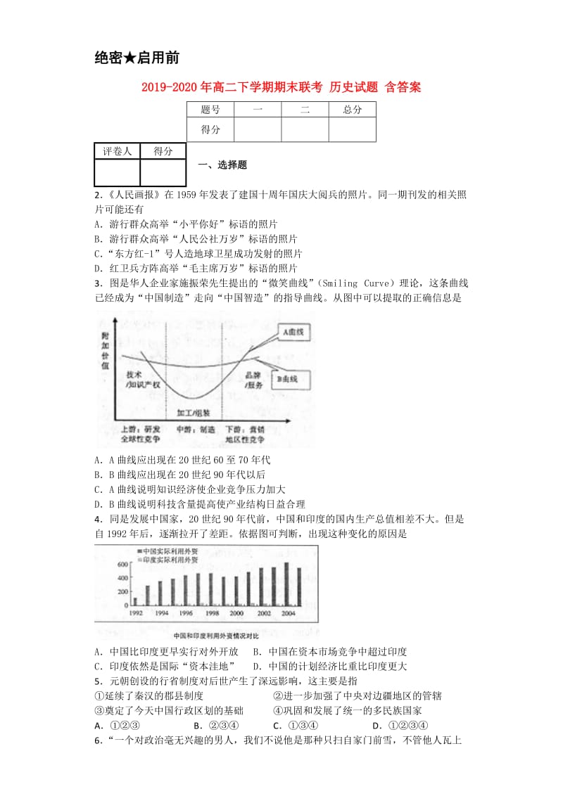 2019-2020年高二下学期期末联考 历史试题 含答案.doc_第1页