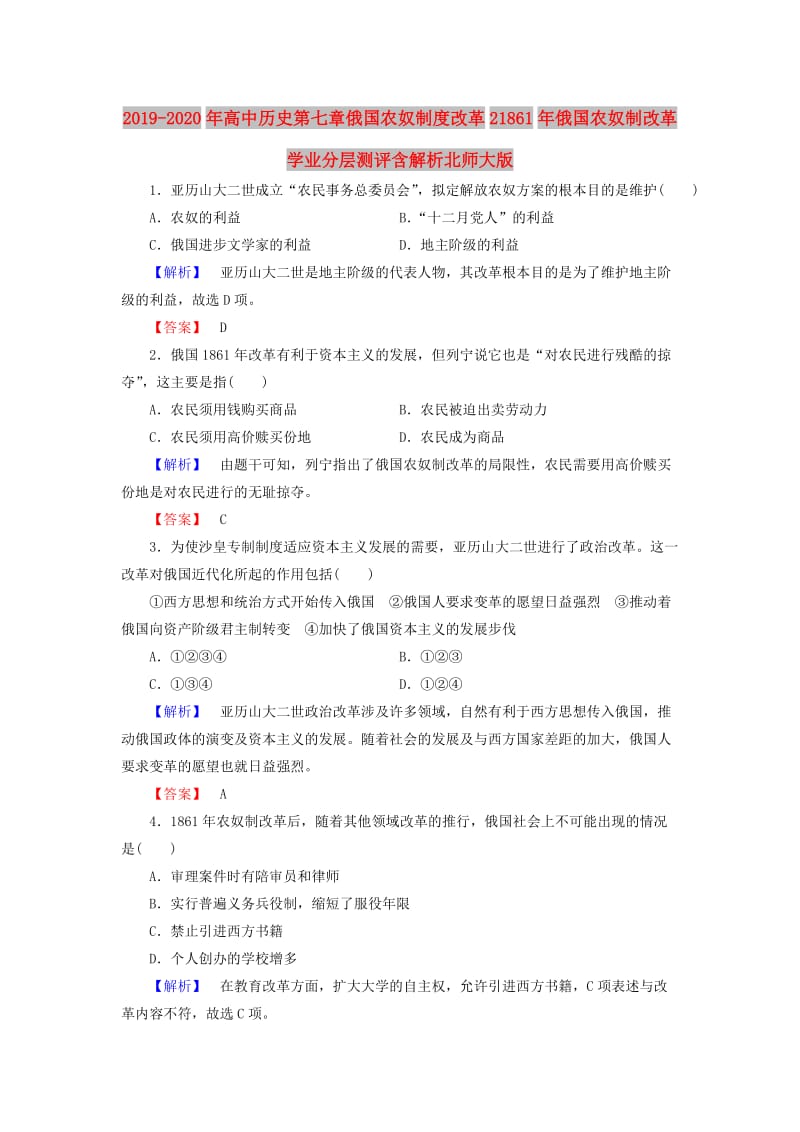 2019-2020年高中历史第七章俄国农奴制度改革21861年俄国农奴制改革学业分层测评含解析北师大版.doc_第1页