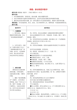 二年級數(shù)學下冊 二 表內(nèi)乘法和除法（二）游動物園學數(shù)學教學設計 冀教版.doc