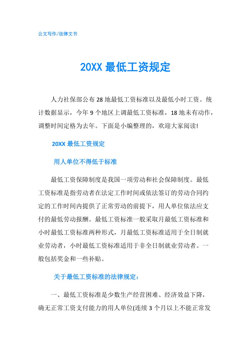 20XX最低工资规定.doc_第1页