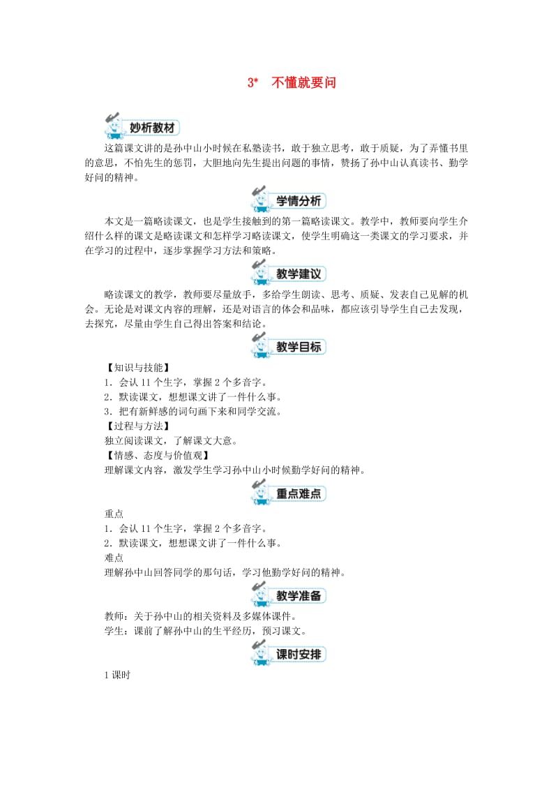 三年级语文上册 3不懂就要问教案1 新人教版.doc_第1页