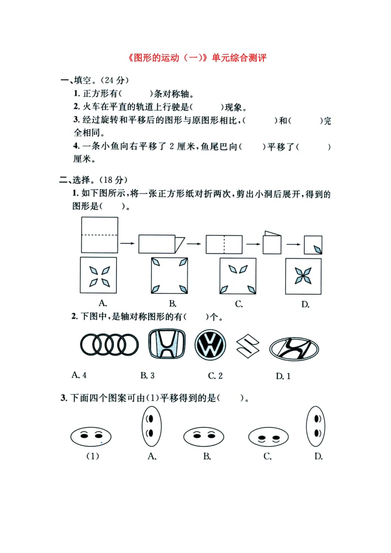 2019三年级数学上册 第3单元《图形的运动一》单元综合测评（新版）冀教版.doc_第1页