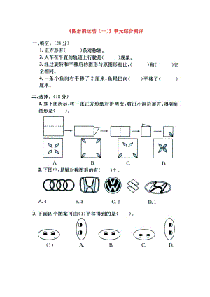 2019三年級(jí)數(shù)學(xué)上冊(cè) 第3單元《圖形的運(yùn)動(dòng)一》單元綜合測(cè)評(píng)（新版）冀教版.doc