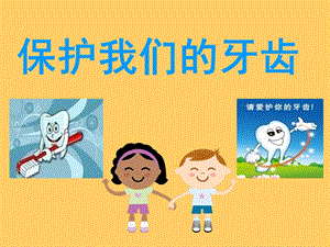 幼兒園大班健康《保護(hù)牙齒》PPT課件.ppt