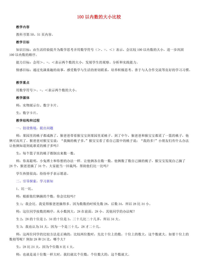 一年级数学下册 五 认识100以内的数 5.4 100以内数的大小比较教学设计 冀教版.doc_第1页