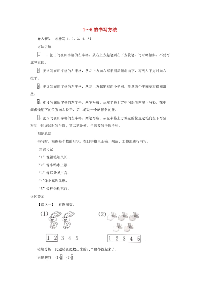 一年级数学上册 第5单元《认识10以内的数》知识讲解 1～5的书写方法素材 苏教版.doc_第1页