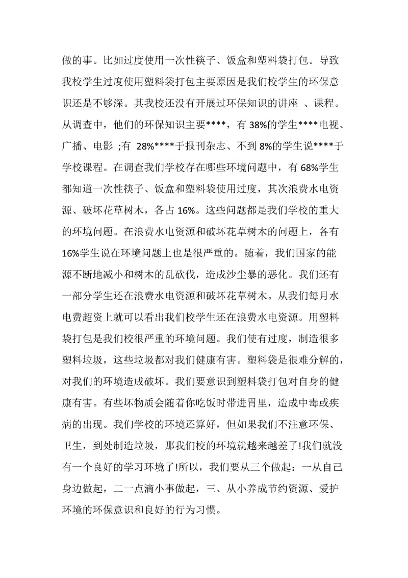 20XX环保意识调查报告.doc_第2页