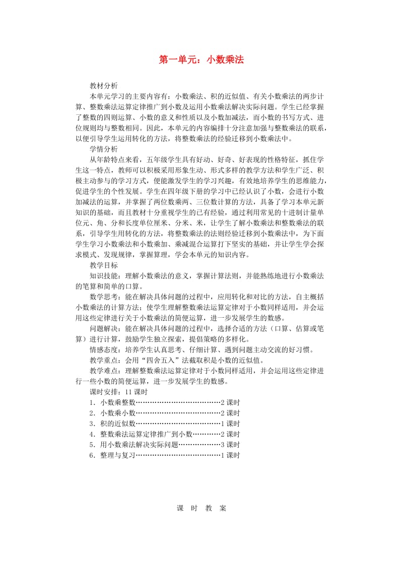 五年级数学上册第1单元小数乘法小数乘整数教案2新人教版.doc_第1页