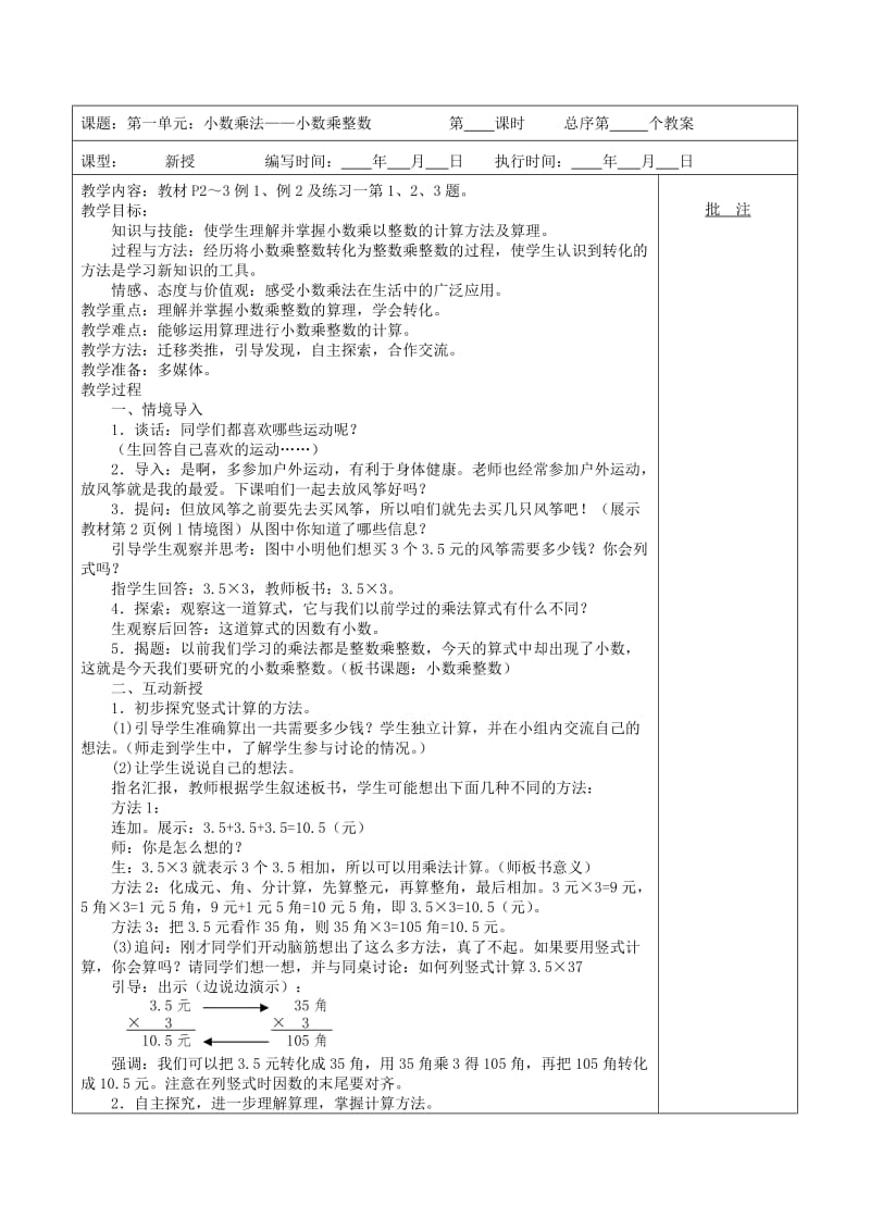 五年级数学上册第1单元小数乘法小数乘整数教案2新人教版.doc_第2页