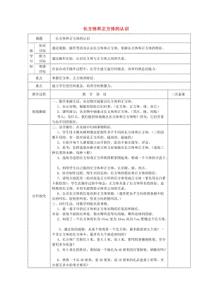 五年級數(shù)學(xué)下冊 第3單元《長方體和正方體》長方體和正方體的認(rèn)識教案 新人教版.doc