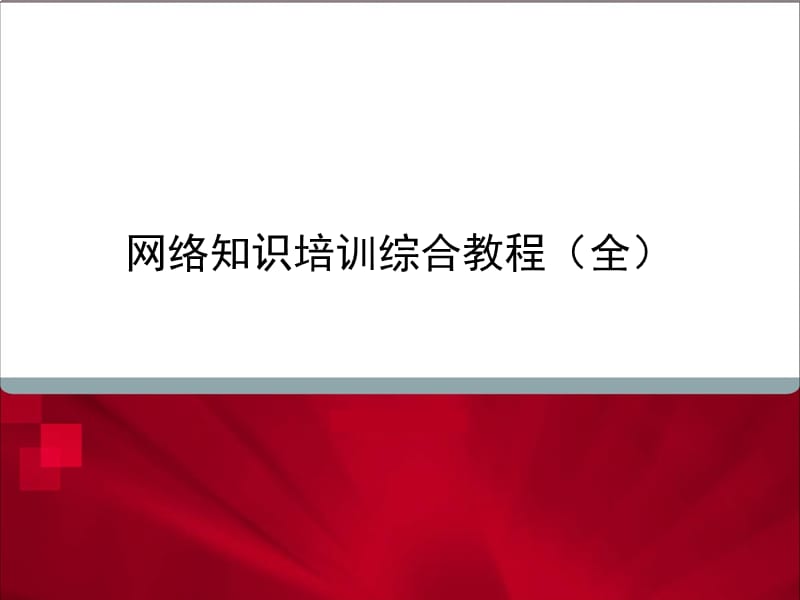 网络知识培训综合教程.ppt_第1页