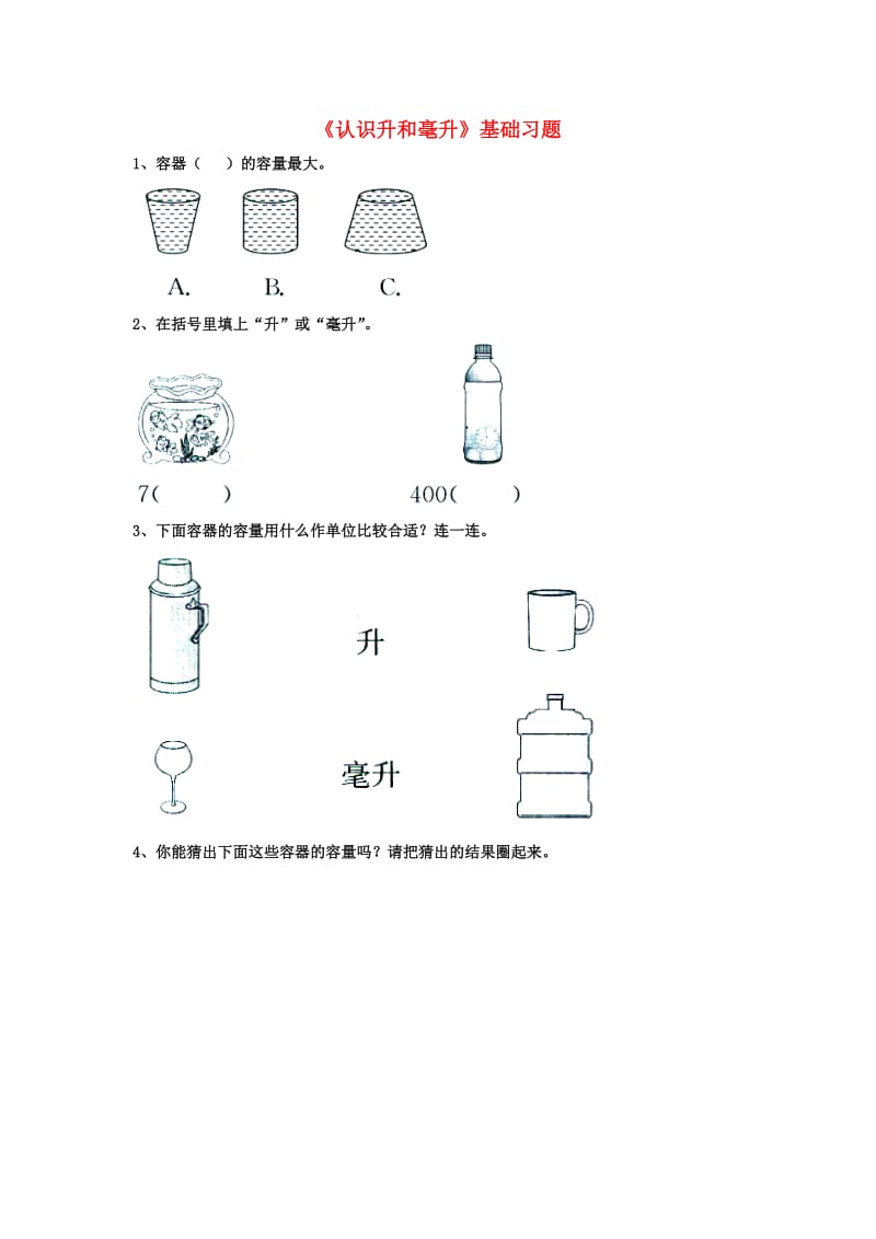 2019四年级数学上册 第1单元《升和毫升》（认识升和毫升）基础习题（新版）冀教版.doc_第1页