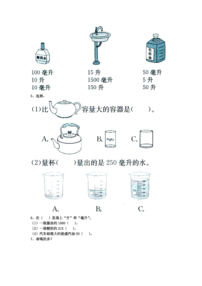 2019四年级数学上册 第1单元《升和毫升》（认识升和毫升）基础习题（新版）冀教版.doc_第2页