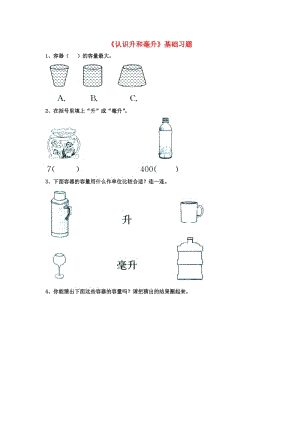 2019四年級(jí)數(shù)學(xué)上冊(cè) 第1單元《升和毫升》（認(rèn)識(shí)升和毫升）基礎(chǔ)習(xí)題（新版）冀教版.doc