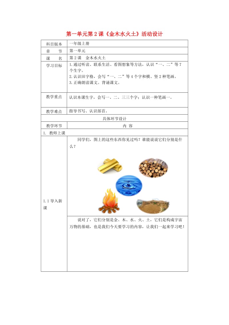 2019一年级语文上册 识字（一）2《金木水火土》活动设计 新人教版.doc_第1页