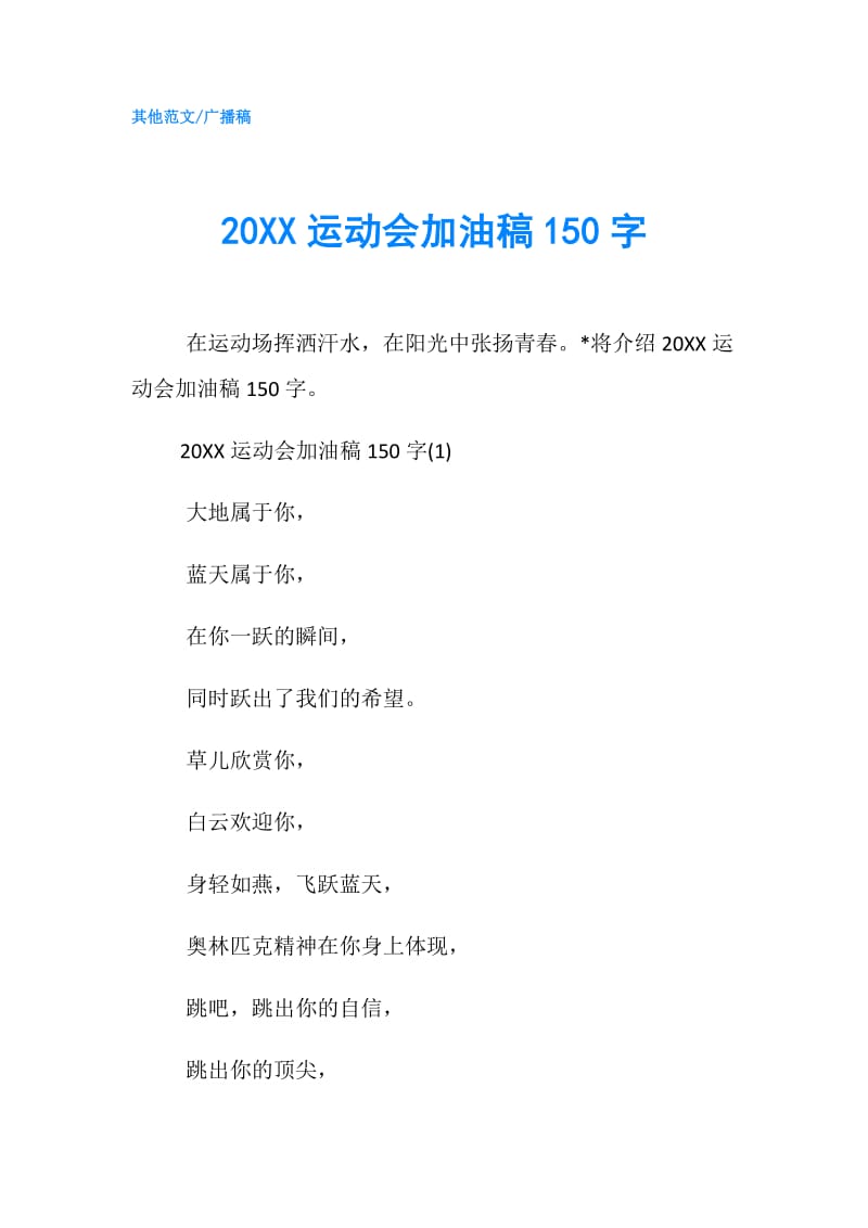 20XX运动会加油稿150字.doc_第1页