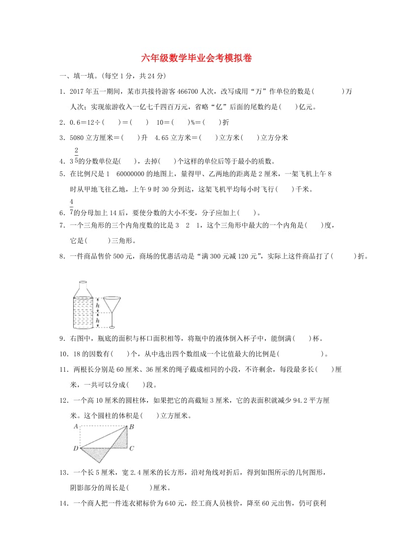 六年级数学毕业会考模拟卷(1).doc_第1页