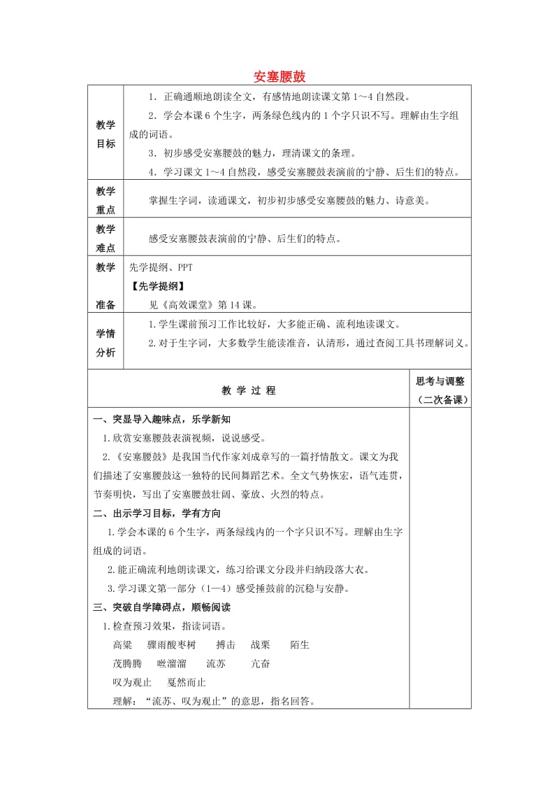 2019年秋六年级语文上册《安塞腰鼓》教案 冀教版.doc_第1页