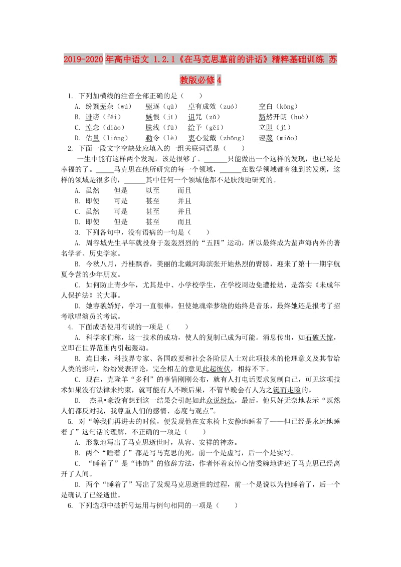 2019-2020年高中语文 1.2.1《在马克思墓前的讲话》精粹基础训练 苏教版必修4.doc_第1页