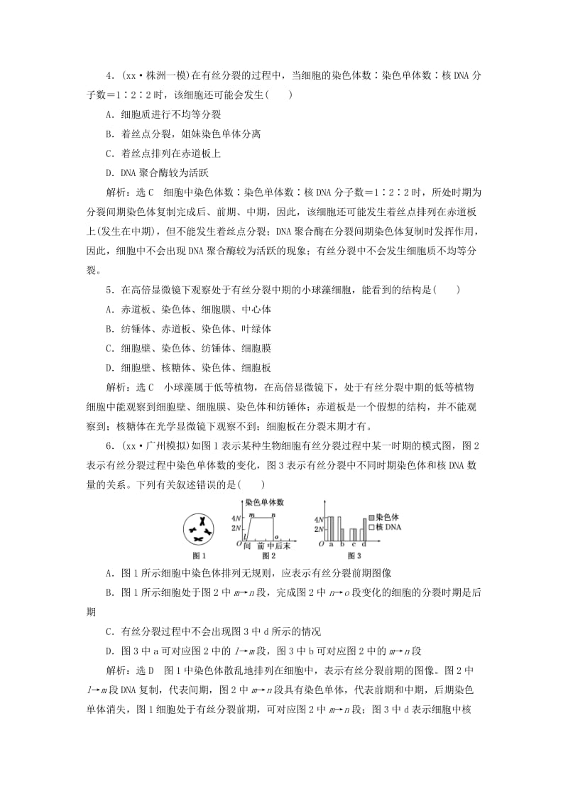 2019年高考生物一轮复习 第一部分 分子与细胞 第四单元 细胞的生命历程 课时跟踪检测（十三）细胞的增殖.doc_第2页