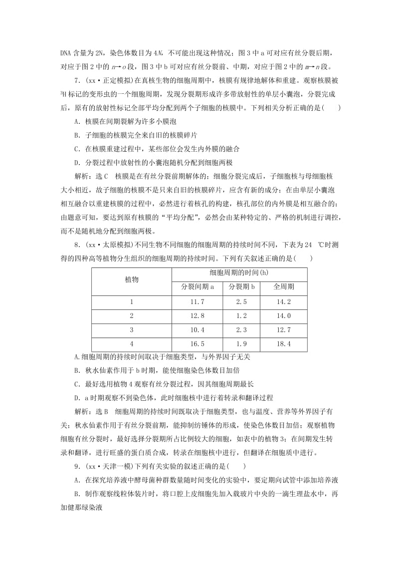 2019年高考生物一轮复习 第一部分 分子与细胞 第四单元 细胞的生命历程 课时跟踪检测（十三）细胞的增殖.doc_第3页