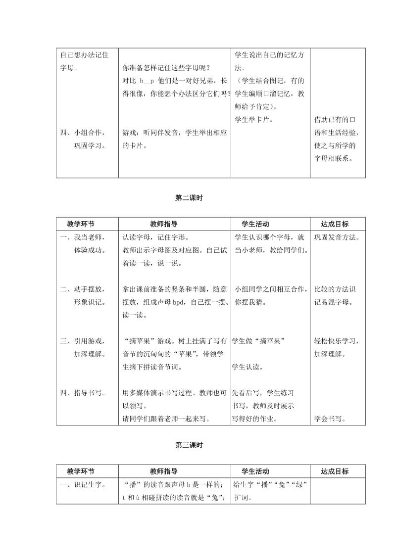 2019秋一年级语文上册 第2单元 汉字家园一（b p m f d t n l）教学设计1 长春版.doc_第3页