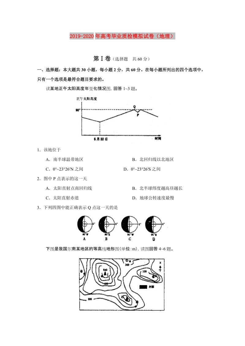 2019-2020年高考毕业质检模拟试卷（地理）.doc_第1页