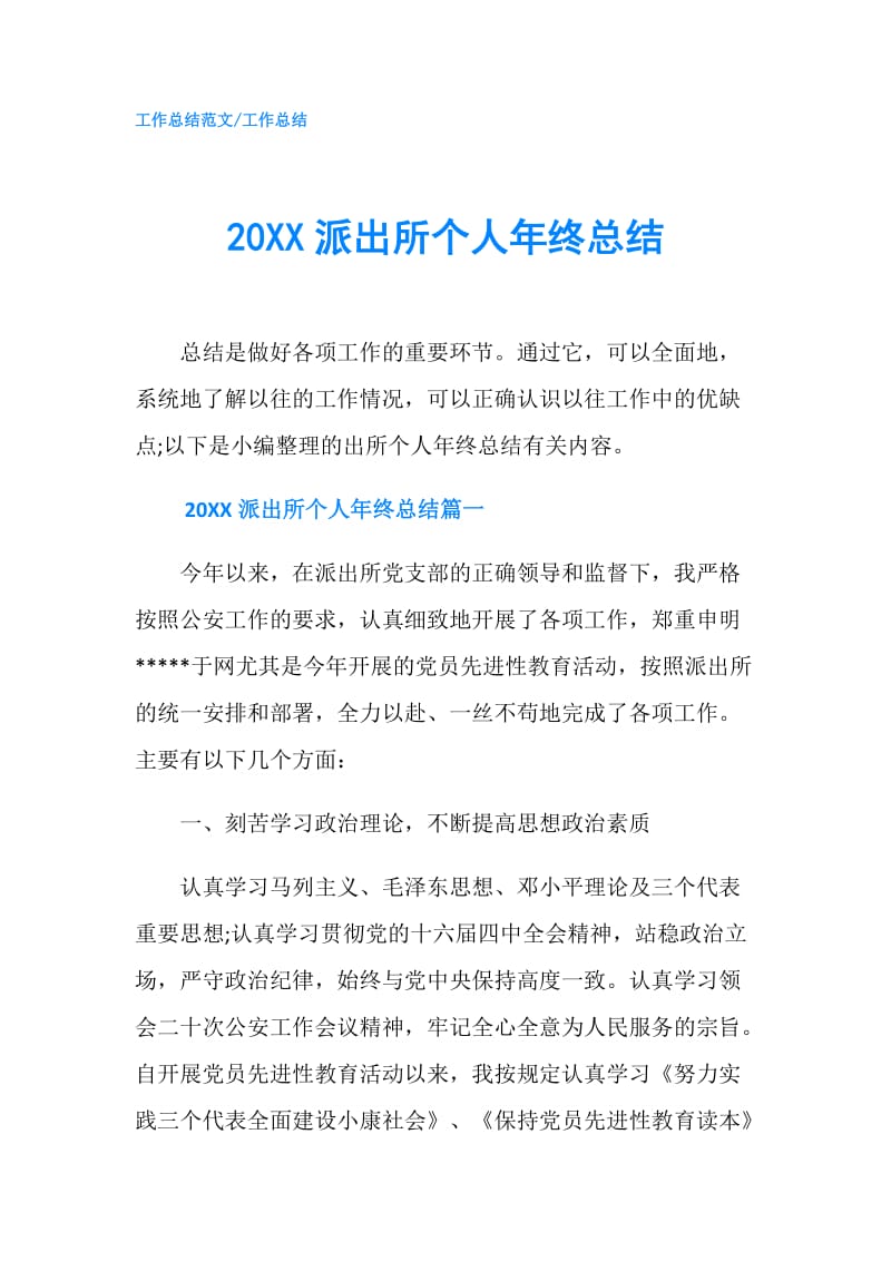 20XX派出所个人年终总结.doc_第1页