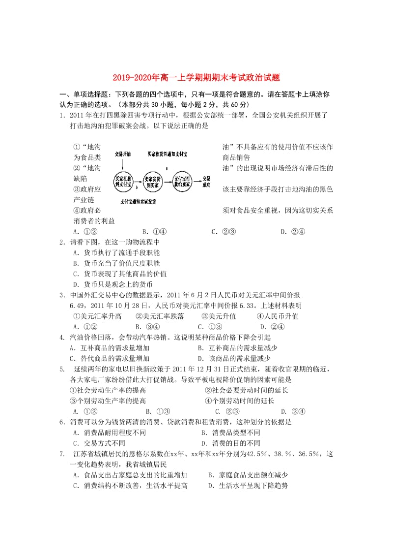 2019-2020年高一上学期期期末考试政治试题.doc_第1页