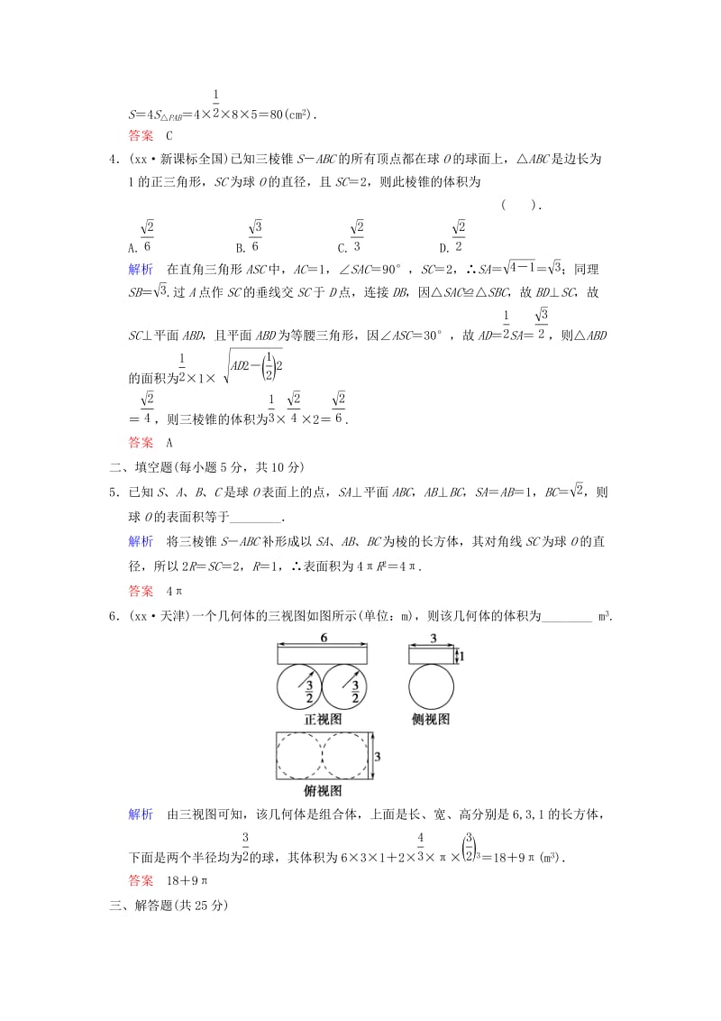 2019-2020年高考数学 第八篇 第2讲 空间几何体的表面积与体积限时训练 新人教A版.doc_第2页