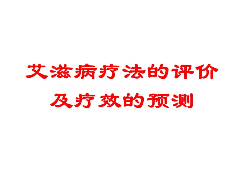 艾滋病疗法的评价及疗效的预测PPT课件.ppt_第1页