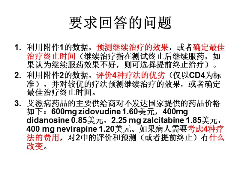 艾滋病疗法的评价及疗效的预测PPT课件.ppt_第3页