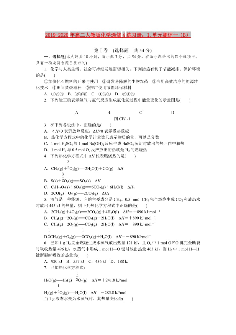 2019-2020年高二人教版化学选修4练习册：1.单元测评一（B）.doc_第1页