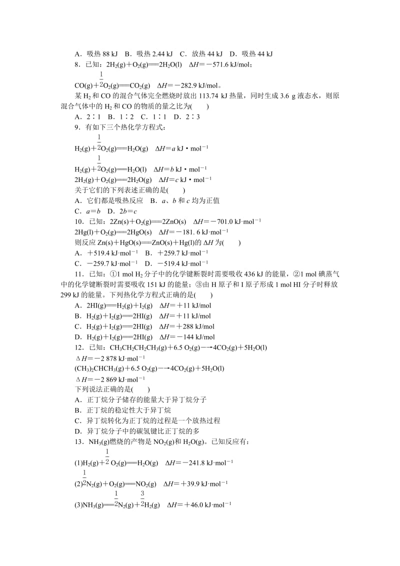 2019-2020年高二人教版化学选修4练习册：1.单元测评一（B）.doc_第2页