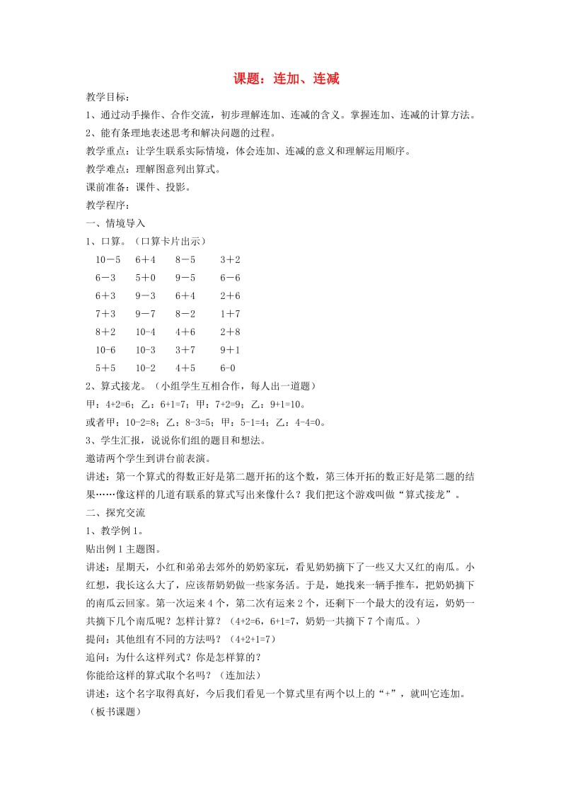 一年级数学上册 第8单元《10以内的加法和减法》连加、连减教案 苏教版.doc_第1页