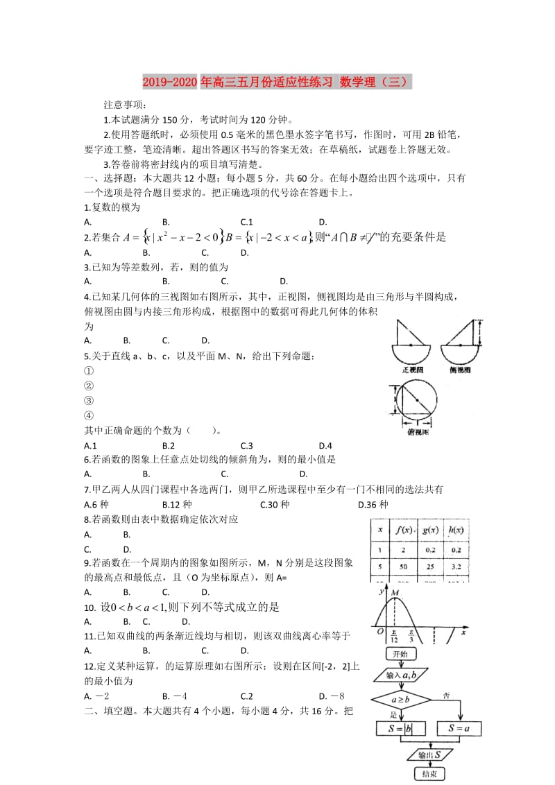 2019-2020年高三五月份适应性练习 数学理（三）.doc_第1页