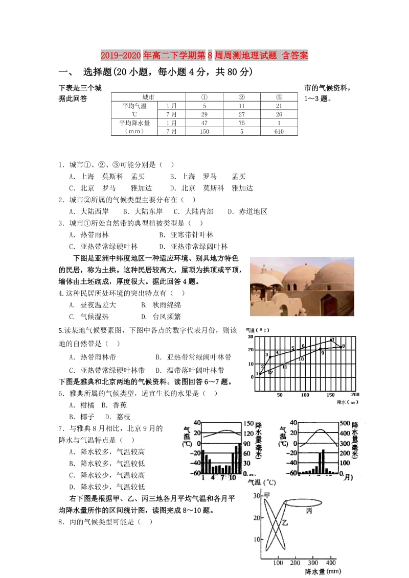 2019-2020年高二下学期第8周周测地理试题 含答案.doc_第1页