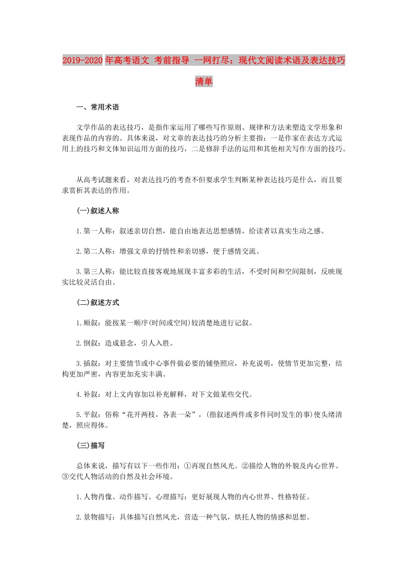 2019-2020年高考语文 考前指导 一网打尽：现代文阅读术语及表达技巧清单.doc_第1页