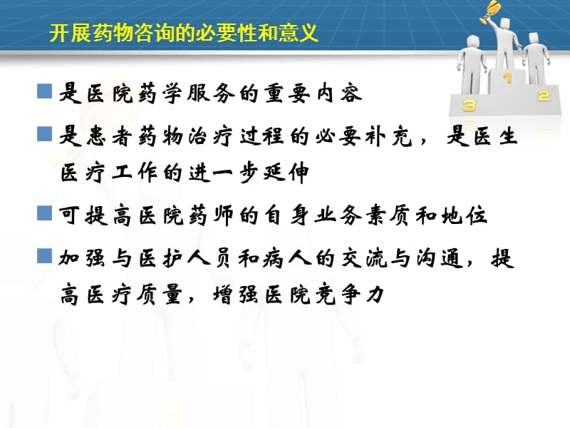 药物咨询技能培训讲义.ppt_第3页