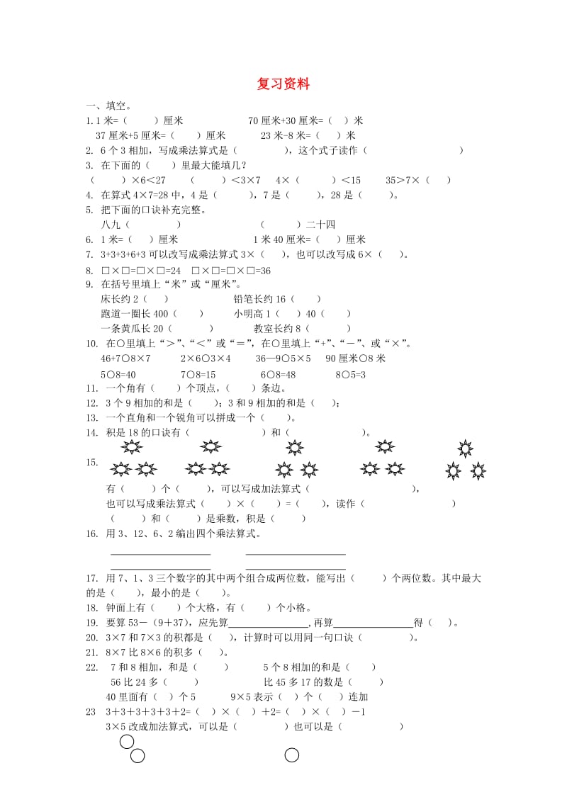 二年级数学上册 填空选择题专项练习新人教版.doc_第1页