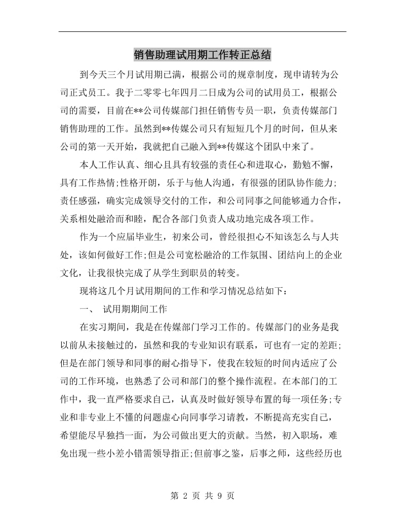 销售助理试用期工作转正总结.doc_第2页