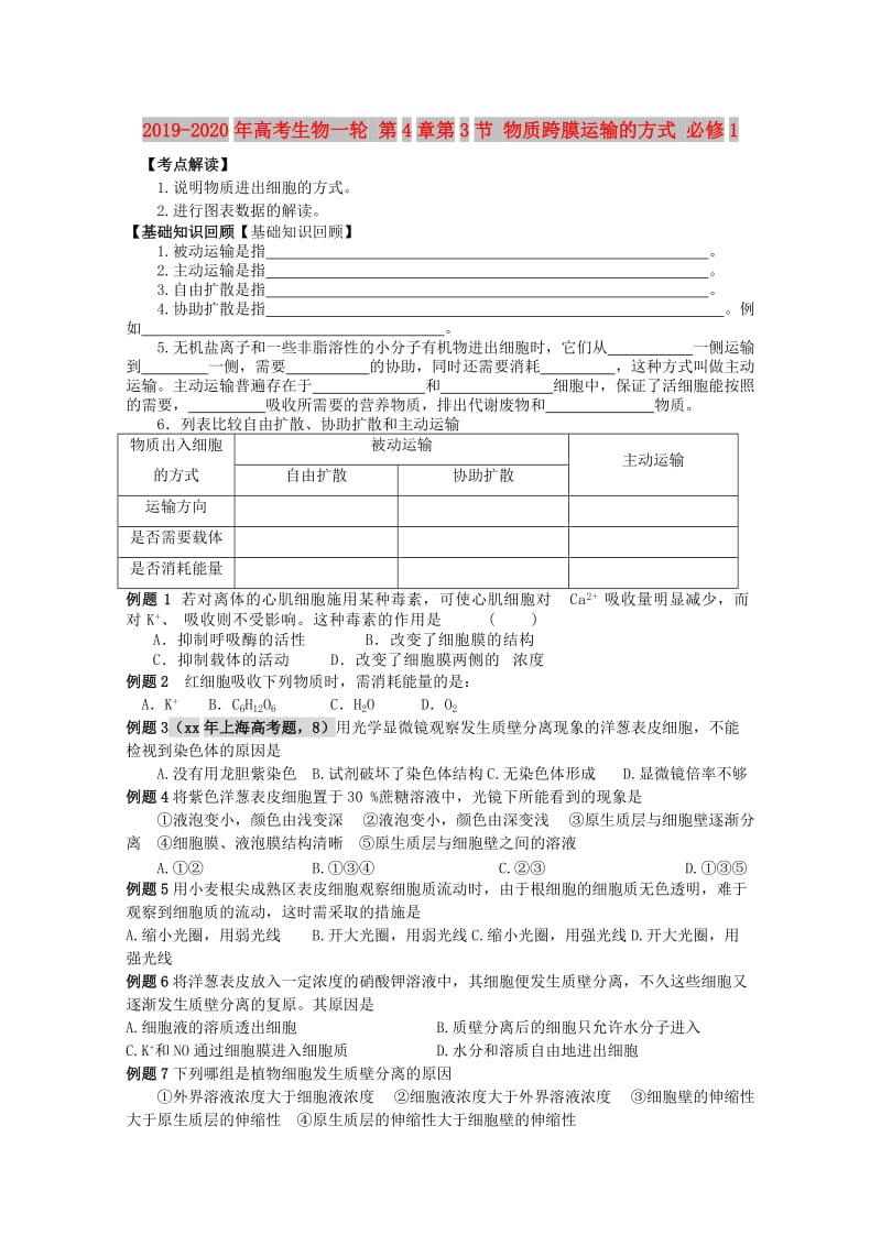 2019-2020年高考生物一轮 第4章第3节 物质跨膜运输的方式 必修1.doc_第1页