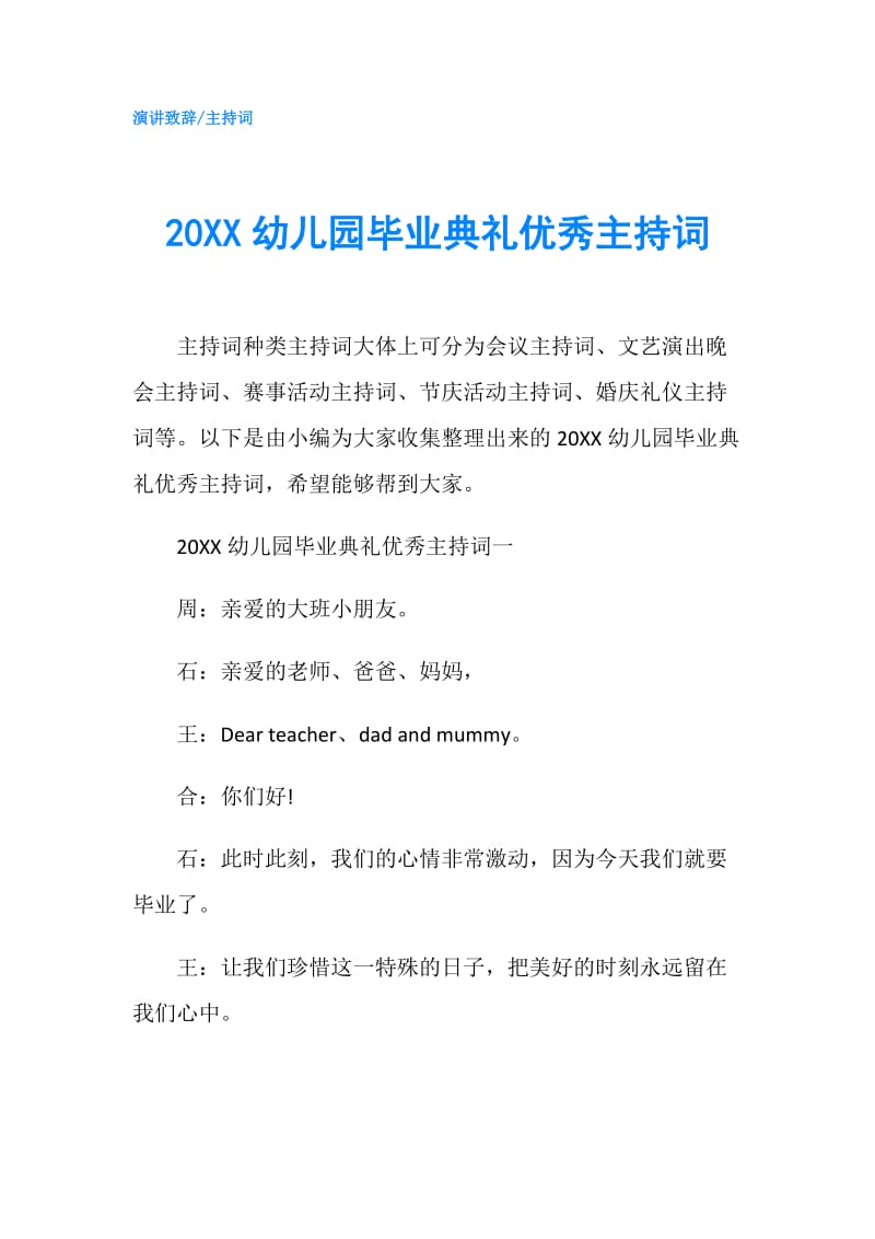 20XX幼儿园毕业典礼优秀主持词.doc_第1页