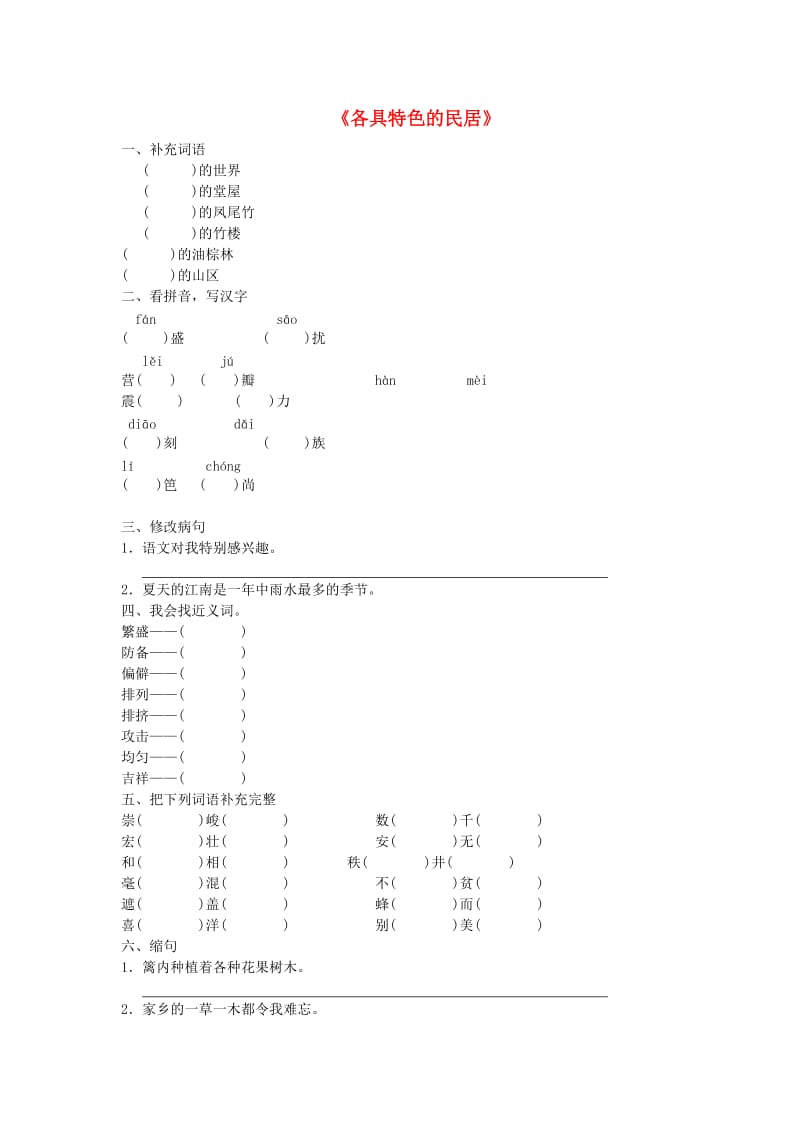 2019春五年级语文下册《各具特色的民居》练习题 鲁教版.doc_第1页